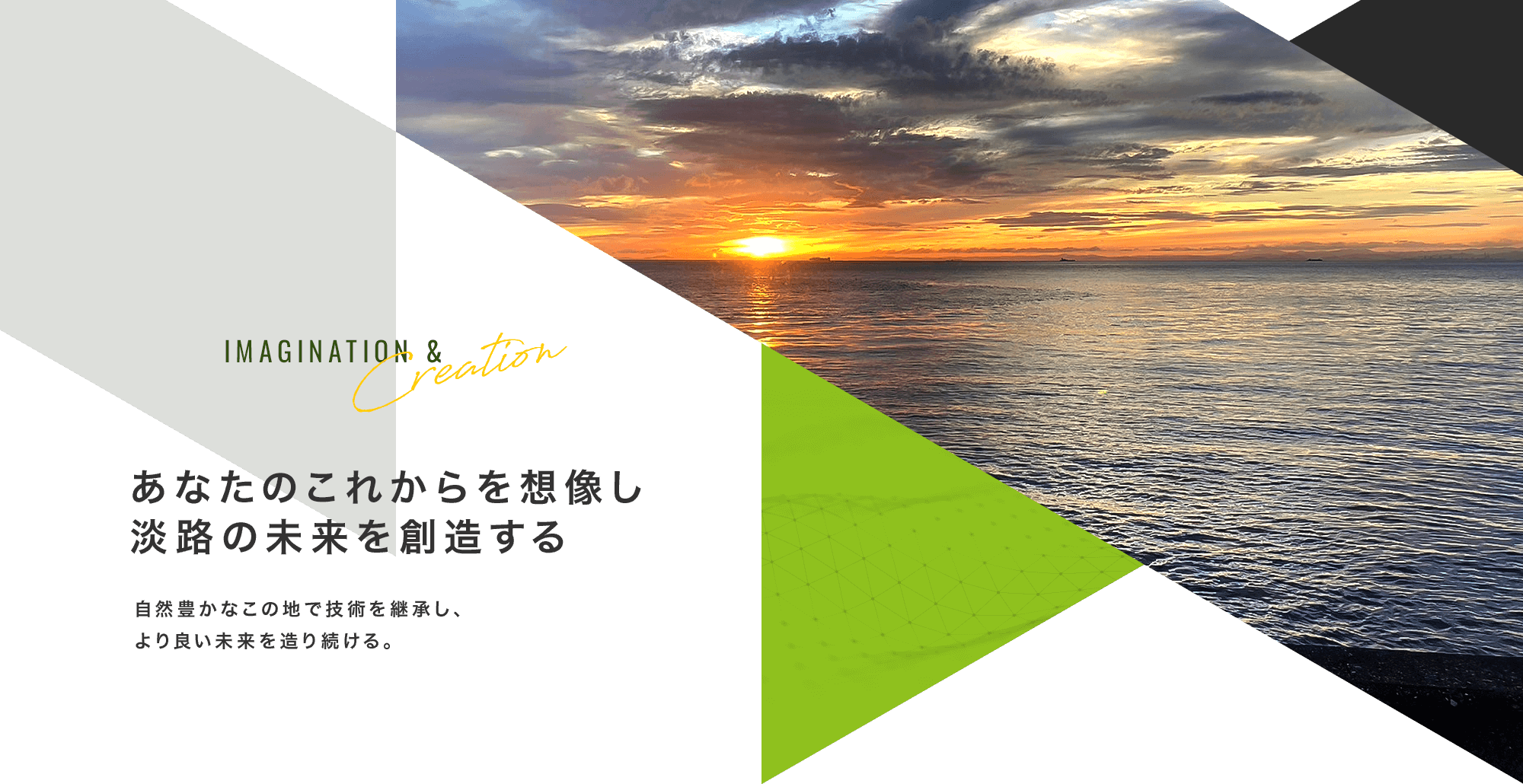 自然豊かなこの地で、技術を継承しより良い未来を造り続ける